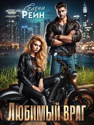 Любимый враг. Елена Рейн