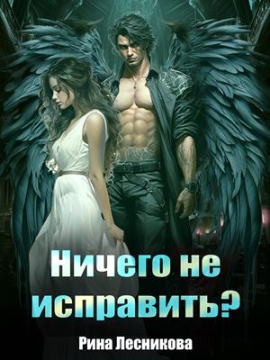 Ничего не исправить? Рина Лесникова