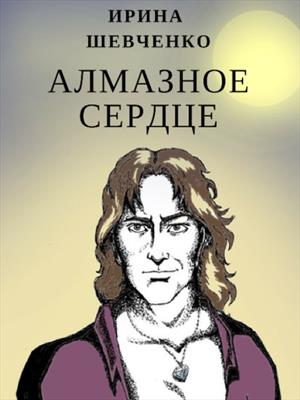 Алмазное сердце. Ирина Шевченко