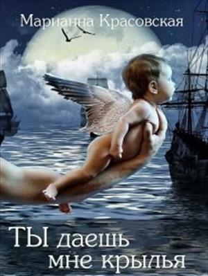 Ты даешь мне крылья. Марианна Красовская
