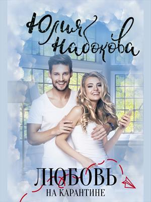 Любовь на карантине. Юлия Набокова