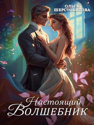 Настоящий волшебник. Ольга Шерстобитова