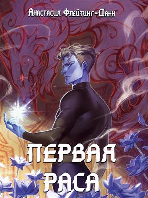 Первая раса. Анастасия Флейтинг-Данн