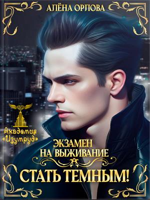 Экзамен на выживание. Стать темным!. Алёна Орлова