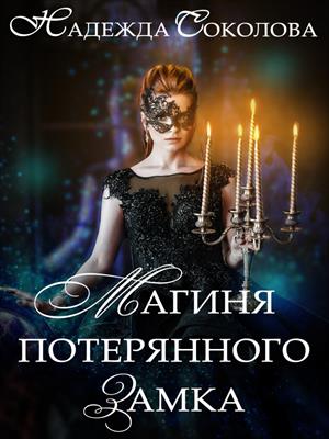 Магиня потерянного замка. Надежда Соколова