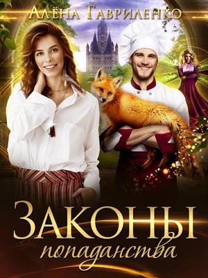Законы попаданства. Алена Гавриленко