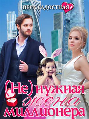 (Не) нужная жена миллионера. Вера Радостная