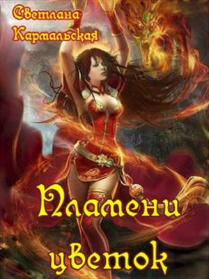 Пламени цветок. Светлана Кармальская