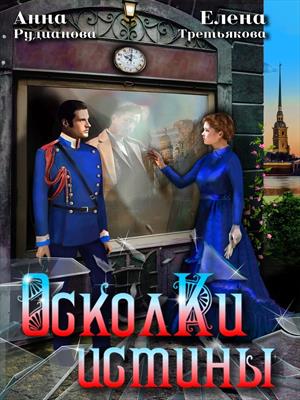 Осколки Истины. Елена Третьякова
