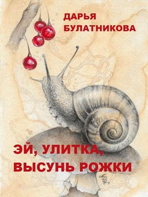 Эй, улитка, высунь рожки! Дарья Булатникова