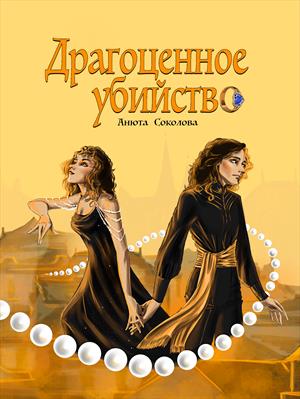 Драгоценное убийство. Анюта Соколова