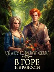 В горе и в радости. Светлая Виктория Кручко Алена