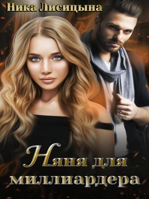 Няня для миллиардера. Ника Лисицына
