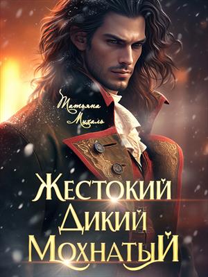Жестокий. Дикий. Мохнатый. Татьяна Михаль