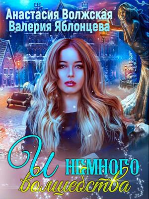 И немного волшебства. Валерия Яблонцева, Анастасия Волжская