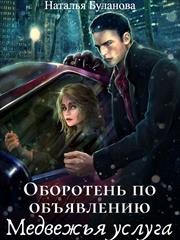 Оборотень по объявлению. Медвежья услуга. Наталья Буланова