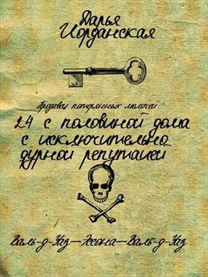 Продавец потерянных мелочей. Книга вторая. Двадцать четыре дома. Дарья Иорданская
