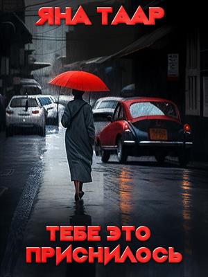 Тебе это приснилось. Яна Таар