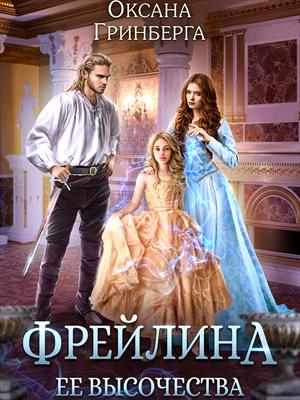 Фрейлина ее высочества. Оксана Гринберга
