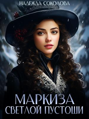 Маркиза Светлой Пустоши. Надежда Соколова