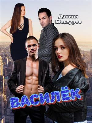 Василек. Даниил Мантуров