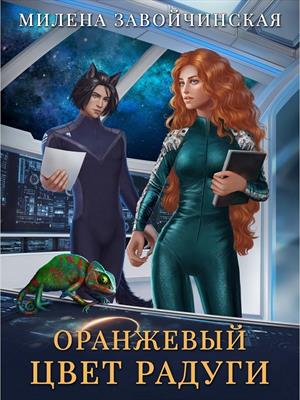 Оранжевый цвет радуги. Милена Завойчинская