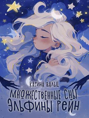 Множественные сны Эльфины Рейн. Карина Вальц