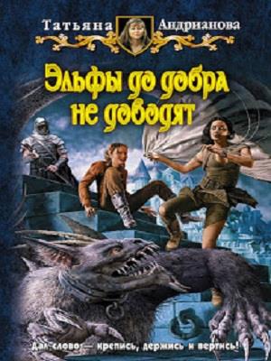 Эльфы до добра не доводят. Татьяна Андрианова