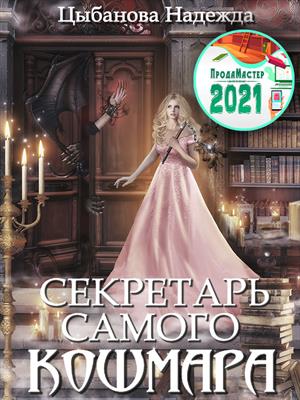 Секретарь самого Кошмара. Надежда Цыбанова