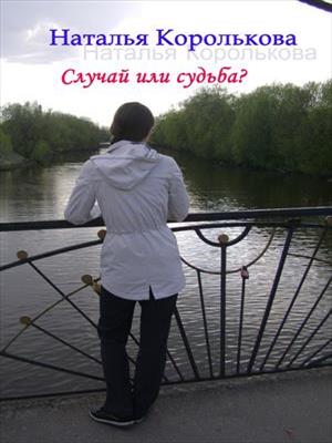 Случай или судьба? Наталья Королькова