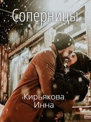 Соперницы. Инна Кирьякова