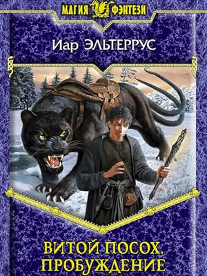 Витой посох. Пробуждение. Иар Эльтеррус