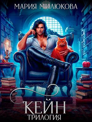 Кейн. Трилогия. Мария Милюкова