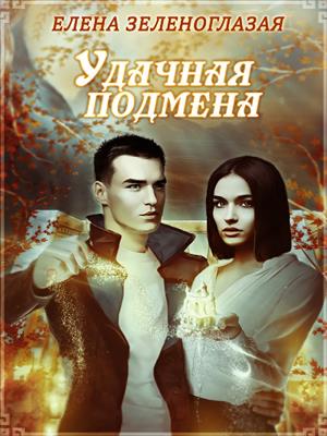 Удачная подмена. Елена Зеленоглазая