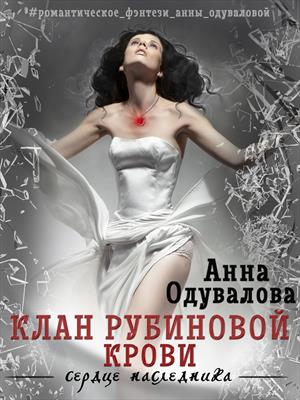 Клан рубиновой крови. Сердце наследника. Анна Одувалова