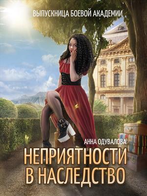 Выпускница боевой академии. Неприятности в наследство. Анна Одувалова