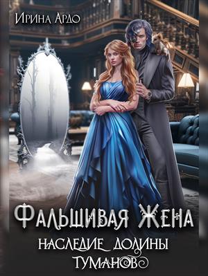 Фальшивая Жена. Наследие Долины Туманов. Ирина Ардо