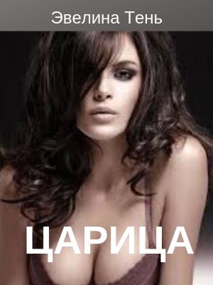 Царица. Эвелина Тень