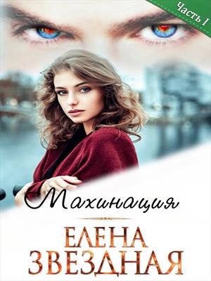 Махинация. Книга первая. Елена Звездная