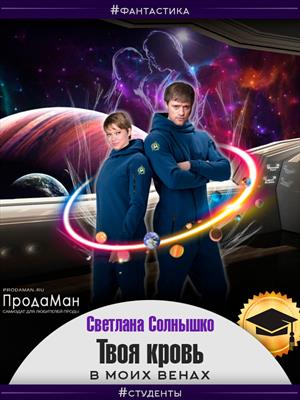 Твоя кровь в моих венах. Светлана Солнышко