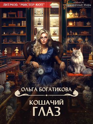 Кошачий глаз. Ольга Богатикова