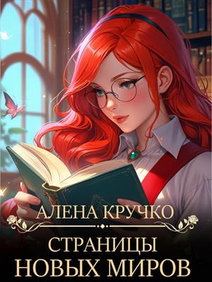 Страницы новых миров. Алена Кручко