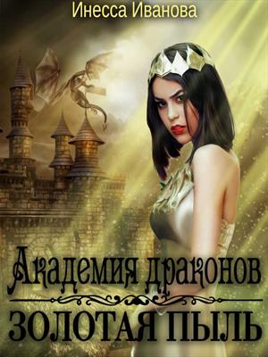 Академия драконов. Золотая пыль. Инесса Иванова