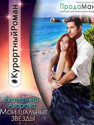 Мои шальные звезды. Екатерина Азарова