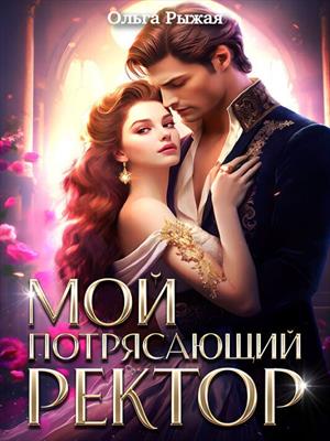 Мой потрясающий ректор. Ольга Рыжая