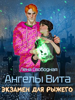 Ангелы Вита: экзамен для рыжего. Лена Свободная