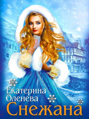 Снежана. Екатерина Оленева