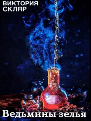 Ведьмины зелья. Виктория Скляр