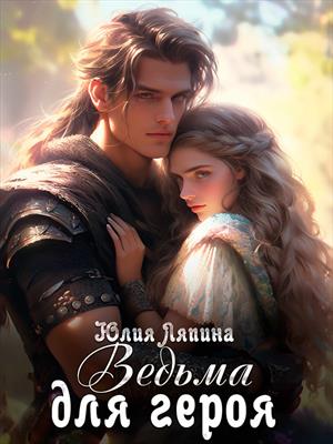 Ведьма для героя. Юлия Ляпина