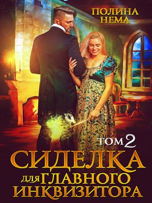 Сиделка для главного инквизитора 2. Полина Нема